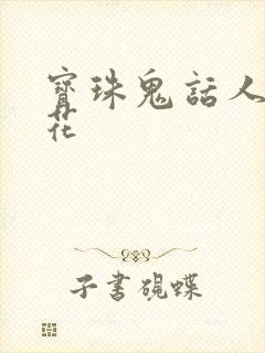宝珠鬼话人面桃花