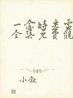 一念时光电视剧全集免费观看