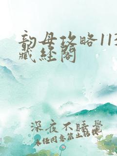 韵母攻略113藏经阁