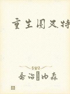 重生圈叉特种兵