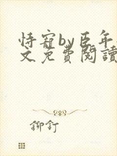 恃宠by臣年全文免费阅读