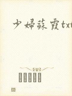 少妇苏霞txt