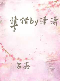 情错by潇潇雨下
