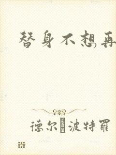 替身不想再玩了