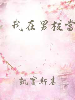我在男校当校草