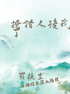 撩错人后我跑路了