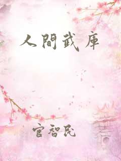 人间武库