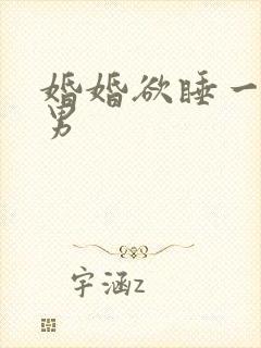 婚婚欲睡一女三男