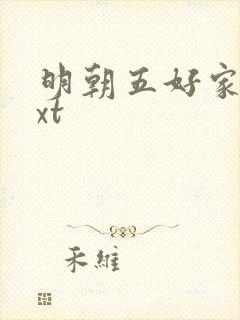 明朝五好家庭txt