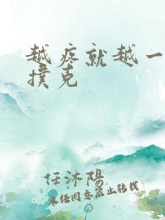 越疼就越一直打扑克