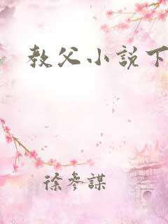 教父小说下载