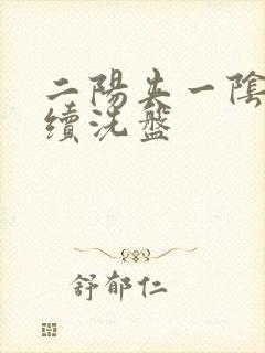 二阳夹一阴后连续洗盘