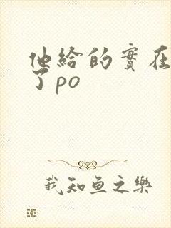 他给的实在太多了po