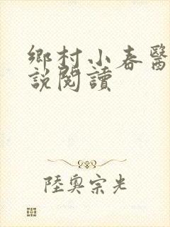 乡村小春医 小说阅读