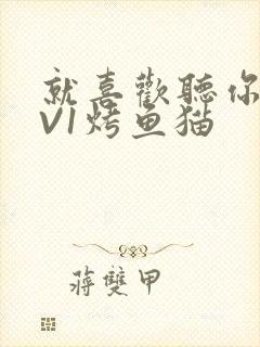 就喜欢听你叫1V1烤鱼猫