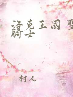 洛克王国 圣龙骑士