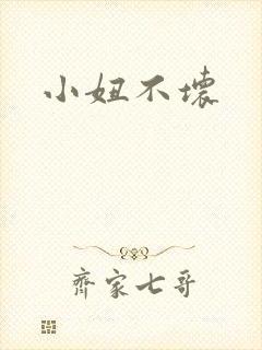 小妞不坏
