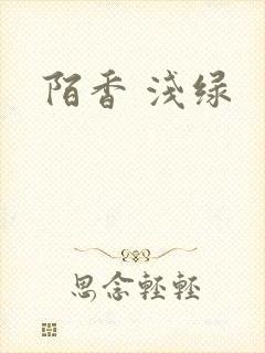 陌香 浅绿
