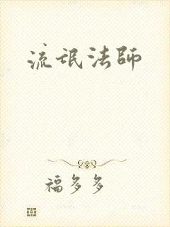流氓法师