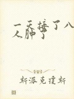 一天接了八个客人肿了