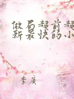 做局超前超快更新最快的小说