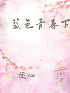 蓝色青春下载