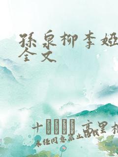 孙泉柳李娅医生全文