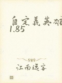 自定义英雄生存1.85