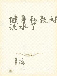 健身私教好大我流水了