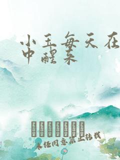 小玉每天在汆肉中醒来