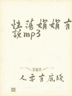 性荡娟娟有声小说mp3