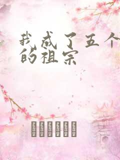 我成了五个大佬的祖宗