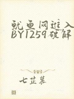鱿鱼网进入官网BY1259破解版