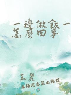 一边做饭一边躁怎么回事