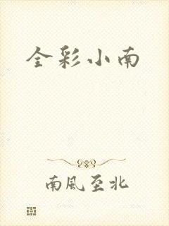 全彩小南