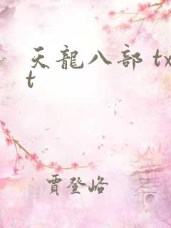 天龙八部 txt