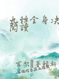 九转金身决全文阅读
