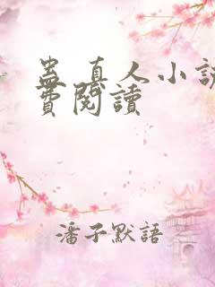 蛊 真人小说免费阅读