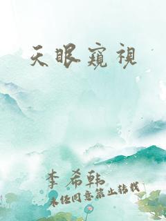 天眼窥视
