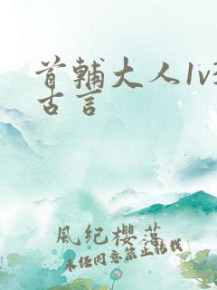 首辅大人1v3古言