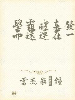 学霸醒来发现下面还连在一起