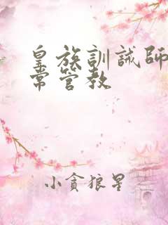 皇族训诫师的日常管教