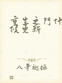 重生之门什么时候更新