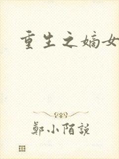 重生之嫡女毒医