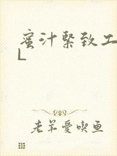 蜜汁紧致工具GL