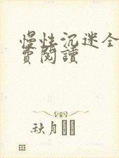 慢性沉迷全文免费阅读