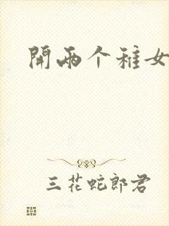 开两个稚女的包