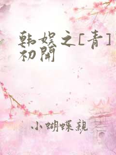 韩娱之[青]窦初开