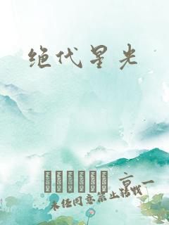 绝代星光