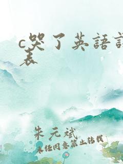 c哭了英语课代表